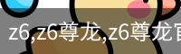 z6,z6尊龙,z6尊龙官网